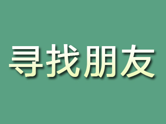 兴隆寻找朋友