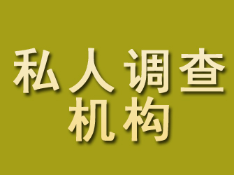 兴隆私人调查机构